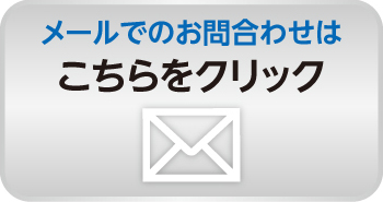メールでのお問合わせ