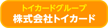 トイカードグループ　株式会社トイカード