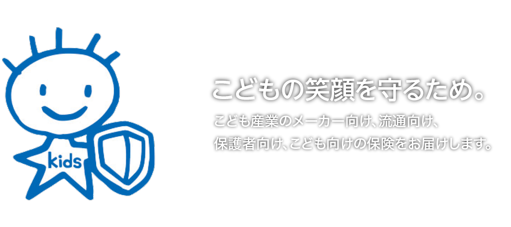 おもちゃをつくる皆さまに安心を。